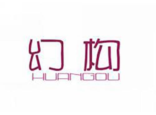 幻构