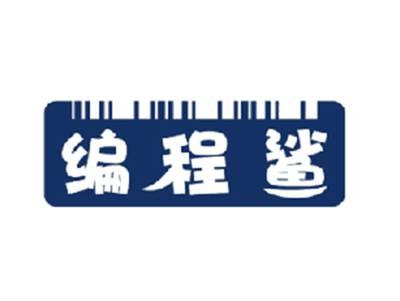 编程鲨