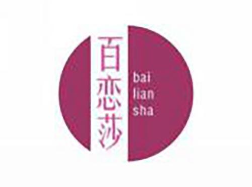 百恋莎