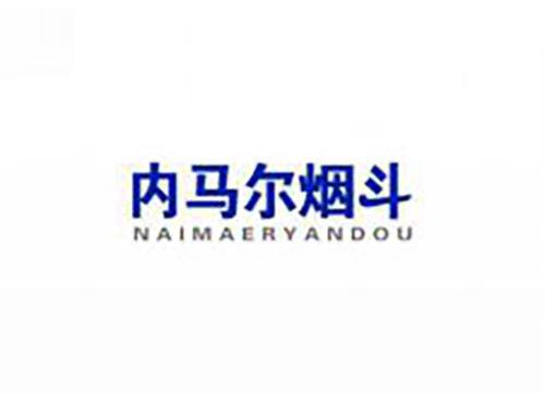 内马尔烟斗