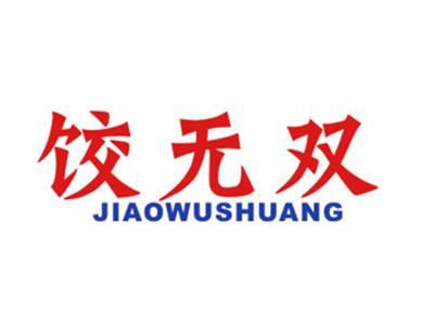 饺无双