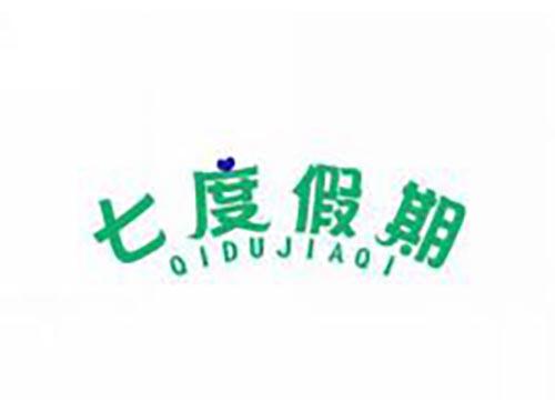 七度假期