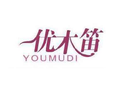 优木笛