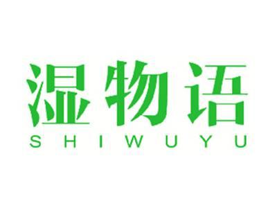 湿物语