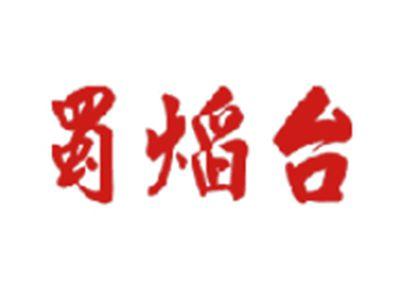 蜀焰台