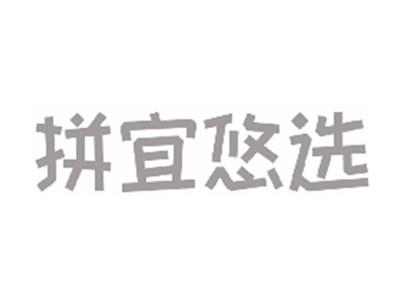 拼宜悠选