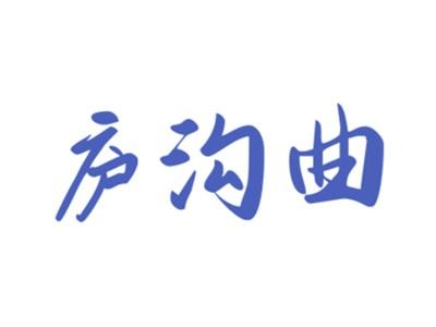 庐沟曲