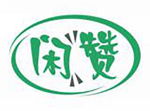 闲赞