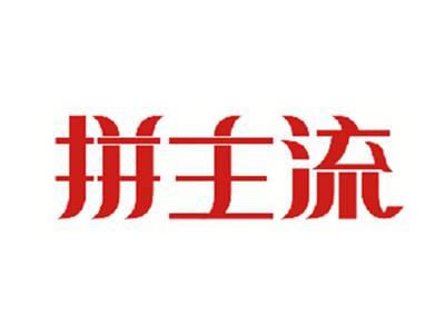 拼主流