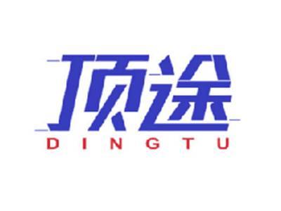 顶途