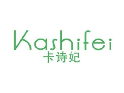 卡诗妃