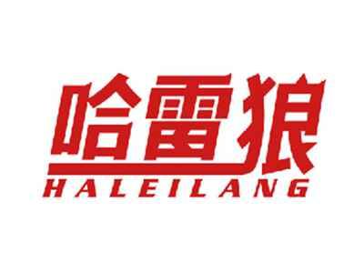 哈雷狼