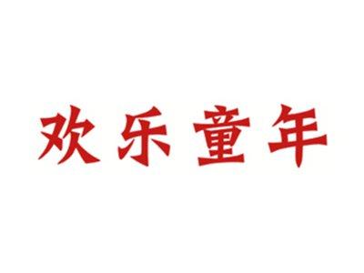 欢乐童年