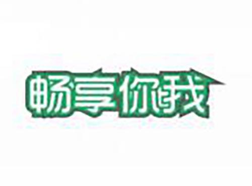 畅享你我