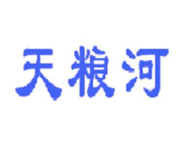天粮河