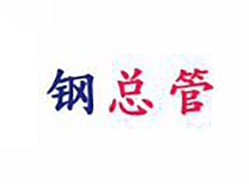 钢总管