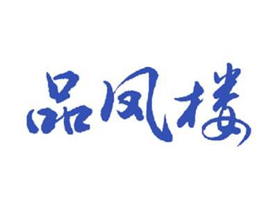 品凤楼