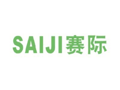 赛际
