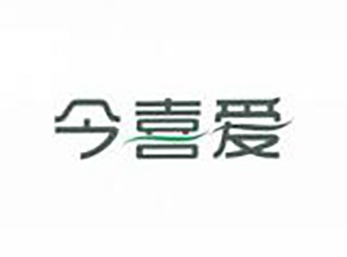 今喜爱
