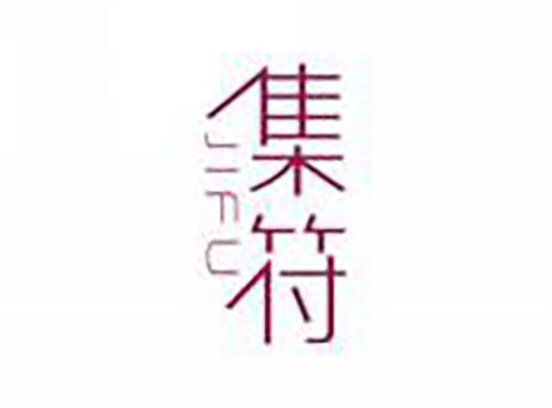 集符