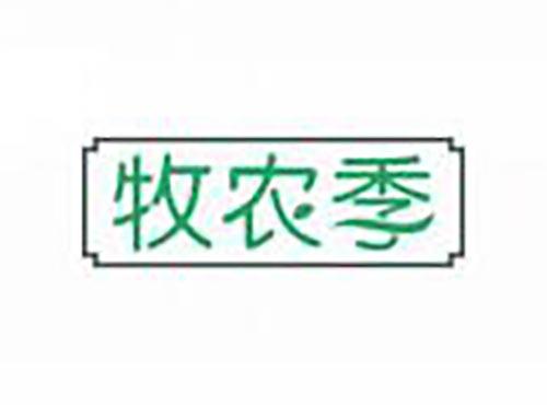 牧农季