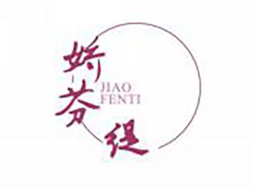娇芬缇