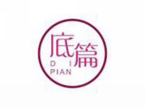 底篇