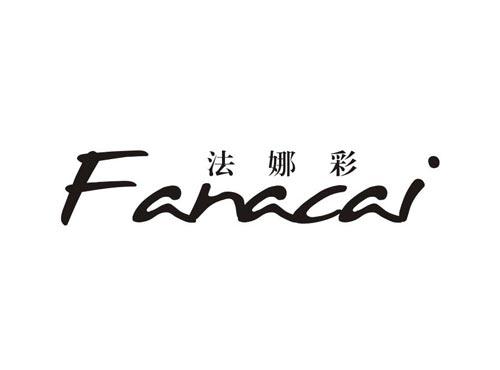 法娜彩