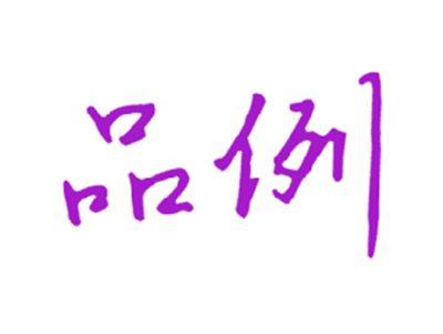 品例