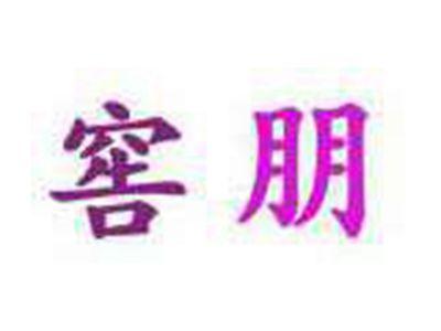 窖朋