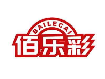佰乐彩