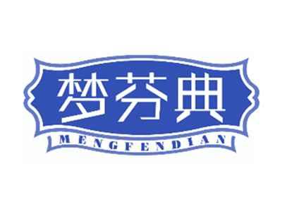 梦芬典
