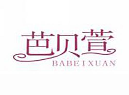 芭贝萱