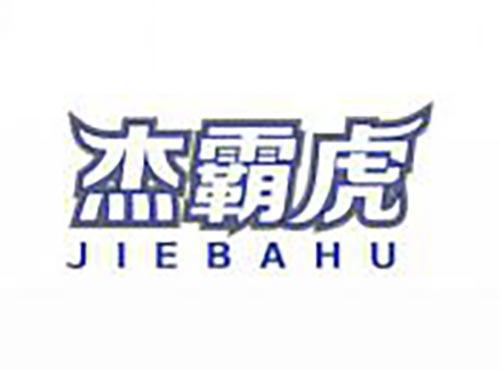 杰霸虎