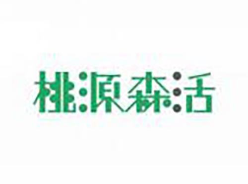 桃源森活