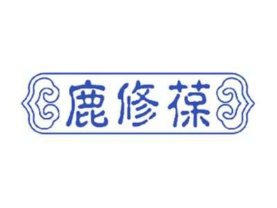 鹿修葆