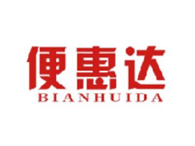 便惠达