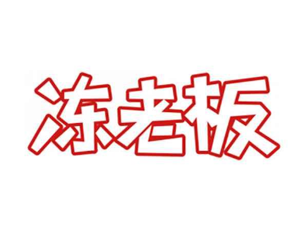 冻老板