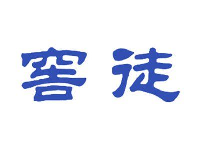 窖徒
