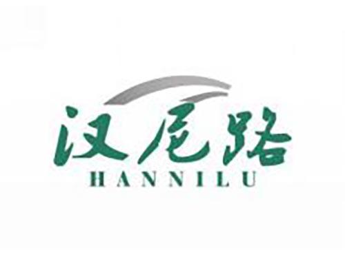 汉尼路