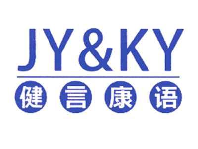 健言康语JY&KY
