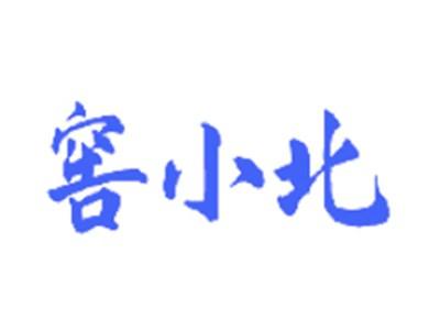窖小北
