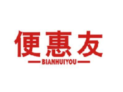 便惠友