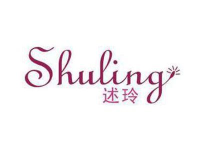 述玲