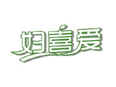 妇喜爱