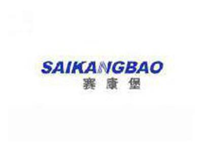 赛康堡