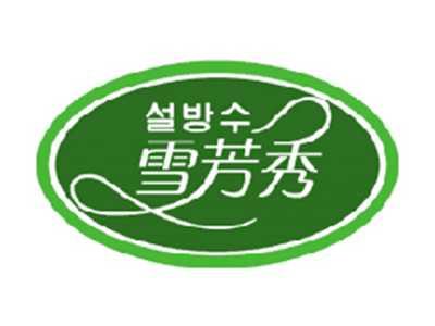 雪芳秀