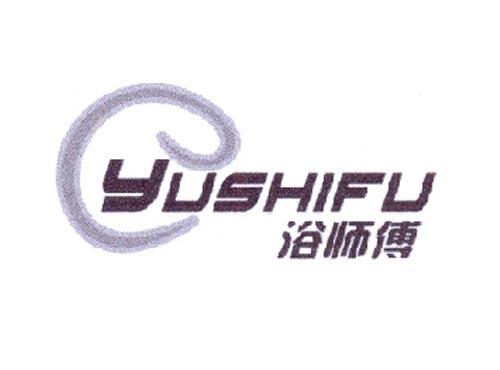 浴师傅