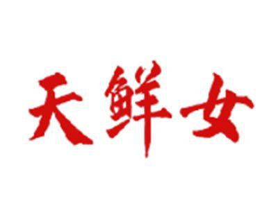 天鲜女