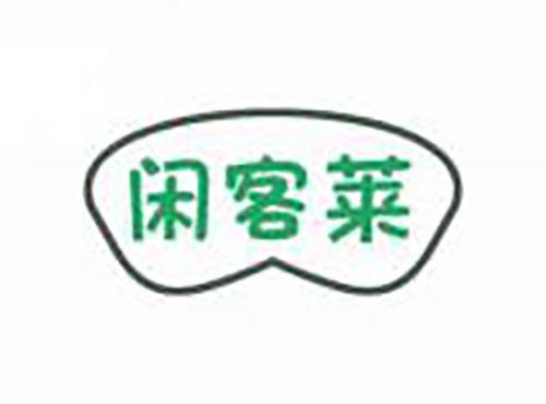 闲客莱